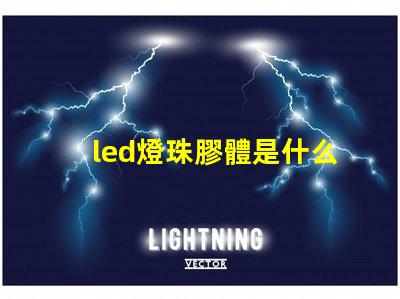 led燈珠膠體是什么膠