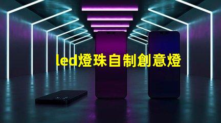 led燈珠自制創意燈