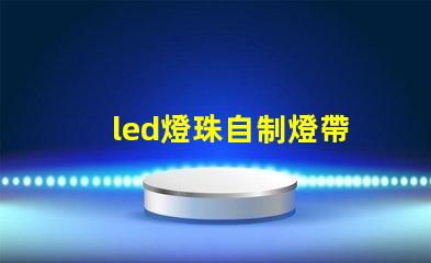 led燈珠自制燈帶