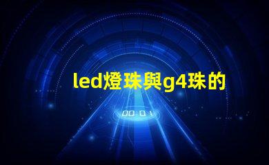 led燈珠與g4珠的區別