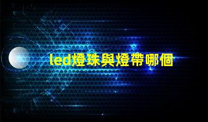 led燈珠與燈帶哪個好