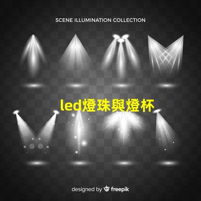 led燈珠與燈杯