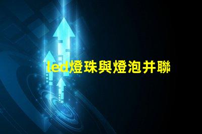led燈珠與燈泡并聯電路