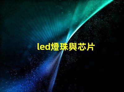 led燈珠與芯片