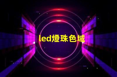 led燈珠色域