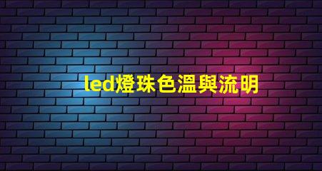 led燈珠色溫與流明值