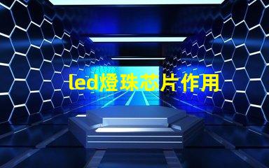 led燈珠芯片作用