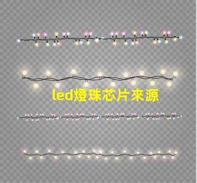 led燈珠芯片來源