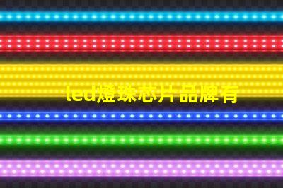 led燈珠芯片品牌有哪些