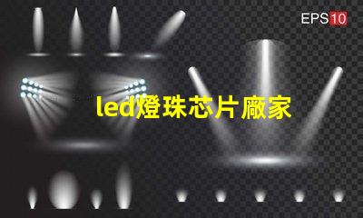 led燈珠芯片廠家