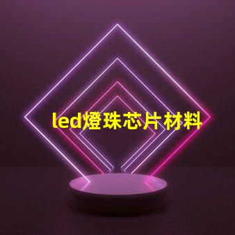led燈珠芯片材料