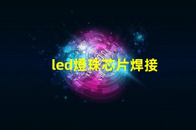 led燈珠芯片焊接