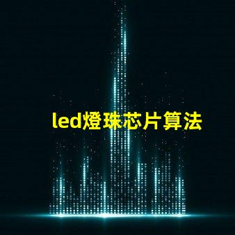 led燈珠芯片算法