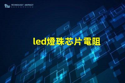 led燈珠芯片電阻