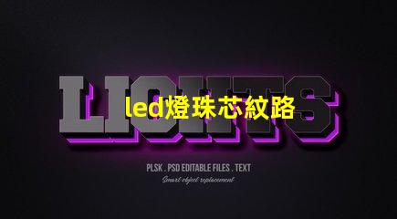 led燈珠芯紋路