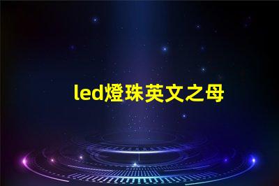 led燈珠英文之母