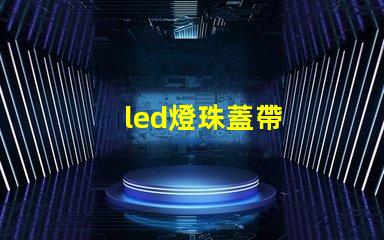 led燈珠蓋帶