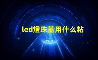 led燈珠蓋用什么粘好