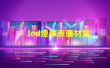 led燈珠表面材質