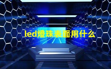 led燈珠表面用什么清潔