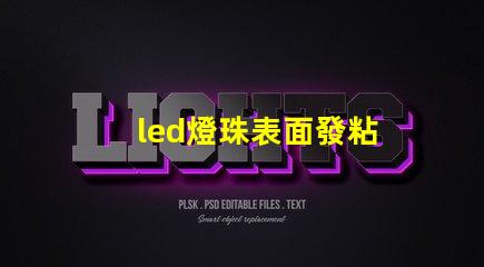 led燈珠表面發粘