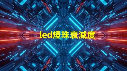 led燈珠衰減度