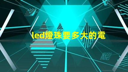 led燈珠要多大的電阻