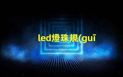 led燈珠規(guī)格型號(hào)規(guī)則
