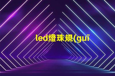 led燈珠規(guī)格說(shuō)明書