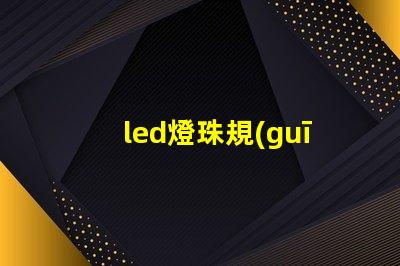 led燈珠規(guī)格說明書？