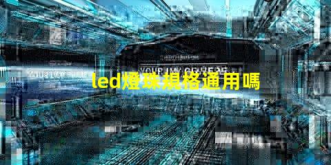 led燈珠規格通用嗎