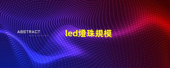 led燈珠規模