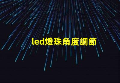led燈珠角度調節