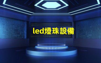 led燈珠設備