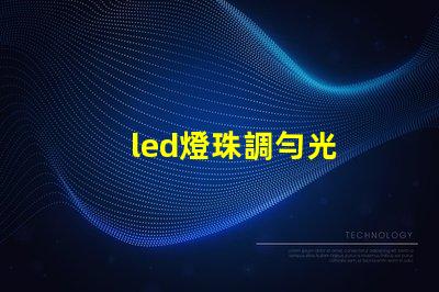 led燈珠調勻光