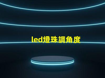 led燈珠調角度