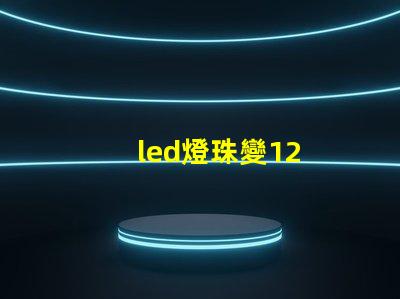 led燈珠變12