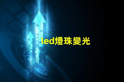 led燈珠變光