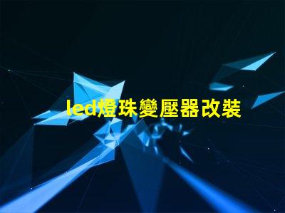 led燈珠變壓器改裝