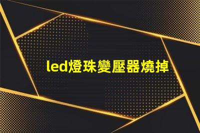 led燈珠變壓器燒掉
