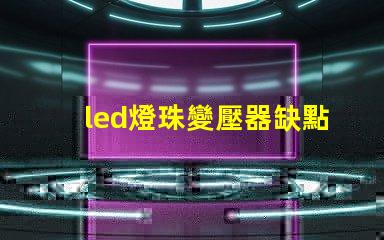led燈珠變壓器缺點