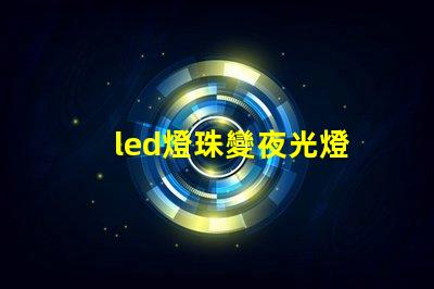 led燈珠變夜光燈