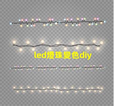 led燈珠變色diy