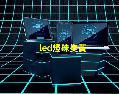 led燈珠變黃