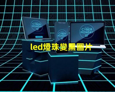 led燈珠變黑圖片