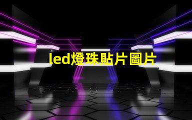 led燈珠貼片圖片