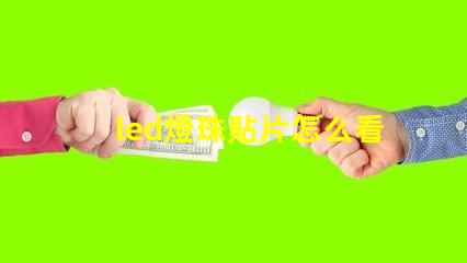 led燈珠貼片怎么看規格