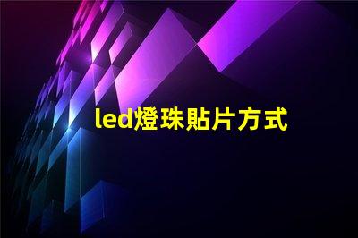 led燈珠貼片方式