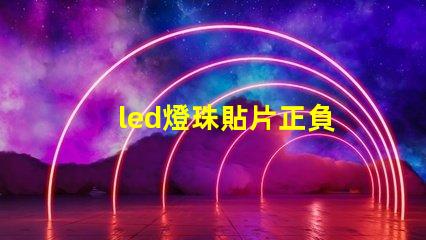 led燈珠貼片正負