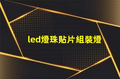 led燈珠貼片組裝燈